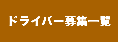 ドライバー募集一覧